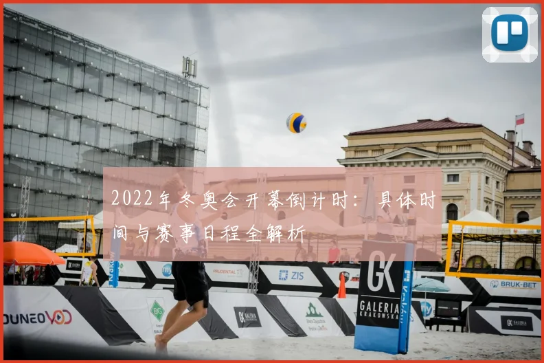 2022年冬奥会开幕倒计时：具体时间与赛事日程全解析